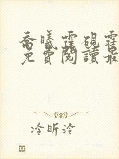 乔曦霍砚霆全文免费阅读最新章节