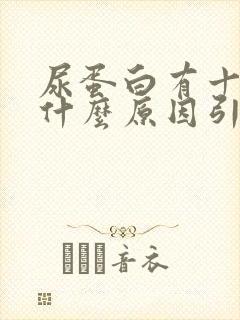 尿蛋白有十十是什么原因引起的