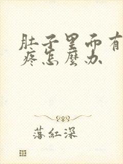 肚子里面有胀气疼怎么办