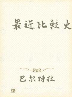 最近比较火韩剧