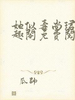 她似毒尚珺彦笔趣阁免费阅读