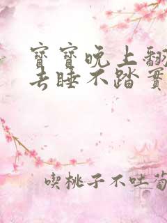 宝宝晚上翻来覆去睡不踏实什么原因