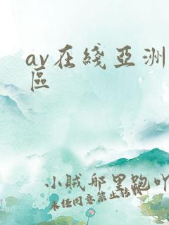 av在线亚洲二区