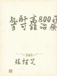 肌酐高800还有可能治疗吗