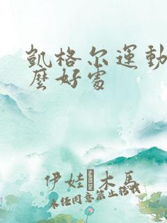 凯格尔运动有什么好处