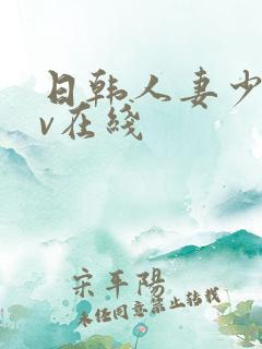 日韩人妻少妇av在线