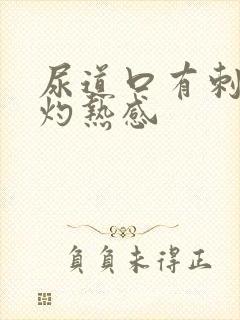 尿道口有刺痛和灼热感