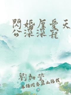 闪婚厚爱天价老公深深宠