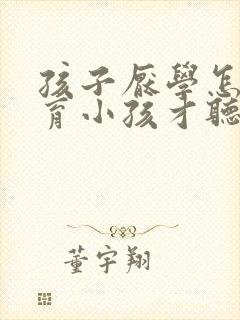 孩子厌学怎么教育小孩才听话