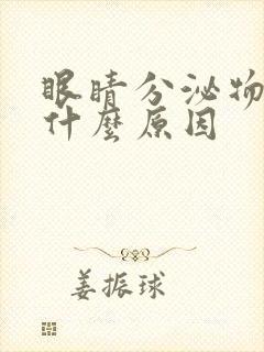 眼睛分泌物增多什么原因