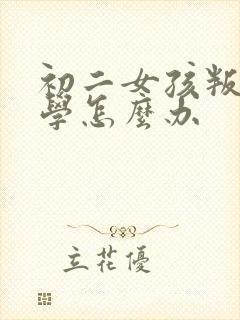 初二女孩叛逆厌学怎么办