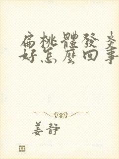 扁桃体发炎总不好怎么回事