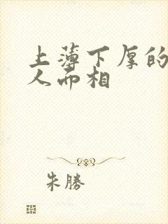 上薄下厚的嘴男人面相