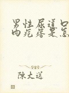 男性尿道口长个肉疙瘩是怎么回事