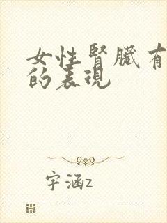 女性肾脏有问题的表现