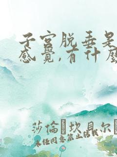 子宫脱垂是什么感觉,有什么症状