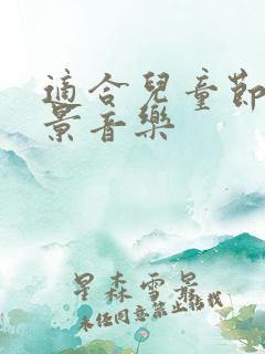 适合儿童节的背景音乐