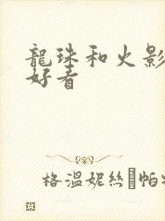 龙珠和火影哪个好看