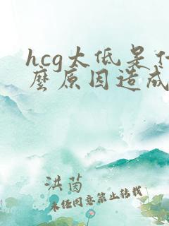 hcg太低是什么原因造成的