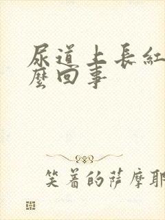 尿道上长红泡怎么回事