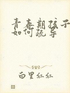 青春期孩子抑郁如何疏导