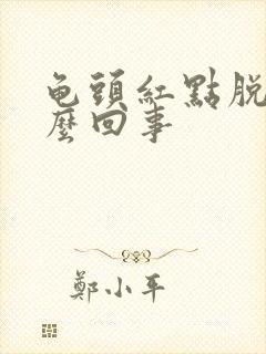 龟头红点脱皮怎么回事