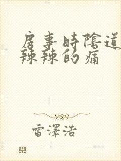 房事时阴道口火辣辣的痛