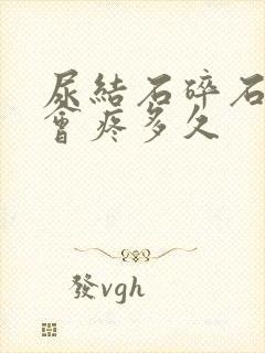 尿结石碎石后还会疼多久