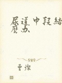 尿道中段结石怎么办