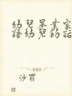 幼儿毕业家长寄语幼儿的话感恩老师