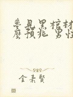 梦见黑棺材是什么预兆 男性解梦