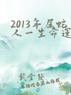 2013年属蛇人一生命运如何