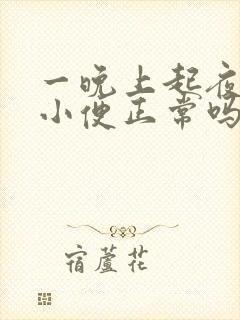 一晚上起夜三次小便正常吗