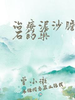 治疗泥沙胆囊结石的药