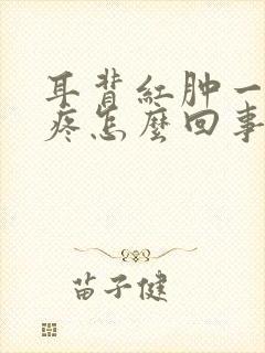 耳背红肿一碰就疼怎么回事