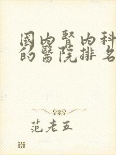 国内肾内科最好的医院排名