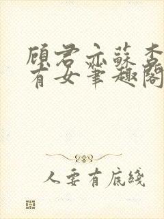 顾君亦苏杳苏家有女笔趣阁