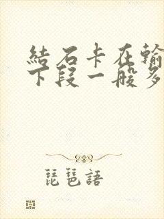 结石卡在输尿管下段一般多久排出