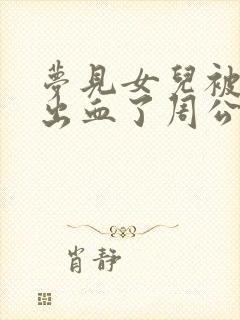 梦见女儿被蛇咬出血了周公解梦