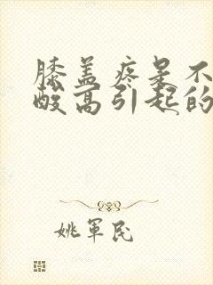 膝盖疼是不是尿酸高引起的