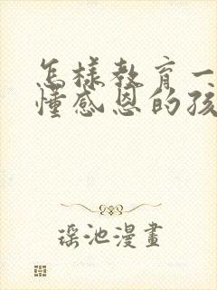 怎样教育一个不懂感恩的孩子