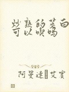 炒熟的茭白隔夜可以吃吗