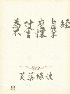 为什么月经正常不会怀孕