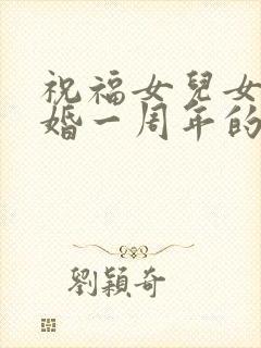 祝福女儿女婿结婚一周年的一句话