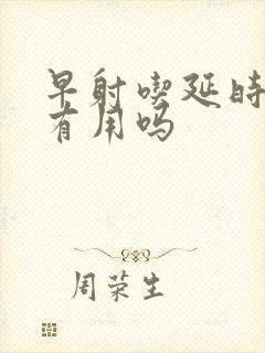 早射吃延时药物有用吗