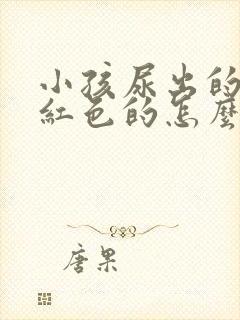 小孩尿出的尿是红色的怎么回事