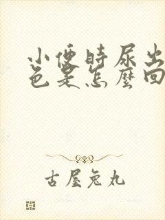 小便时尿出淡红色是怎么回事