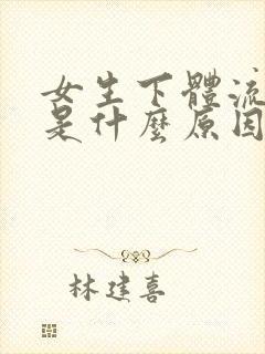 女生下体流血块是什么原因