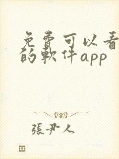 免费可以看动漫的软件app