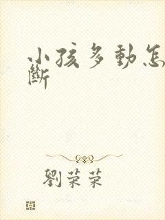 小孩多动怎么判断